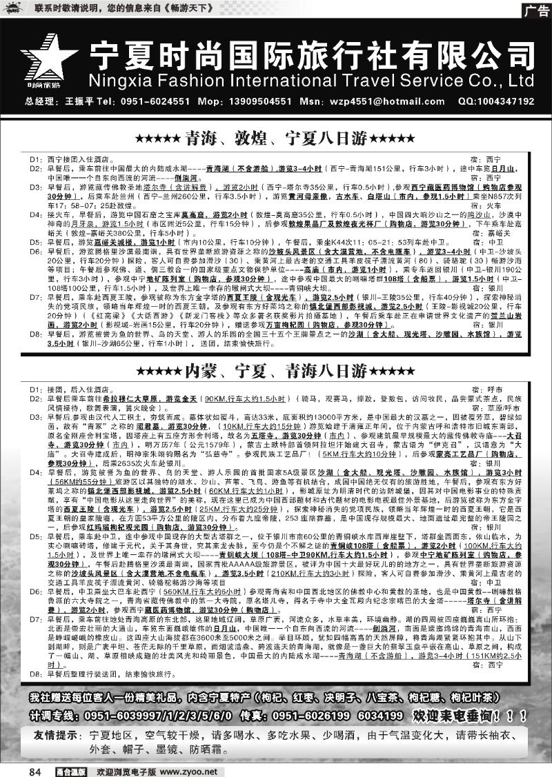 84  宁夏时尚国际旅行社有限公司