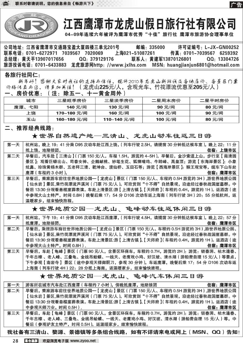 28  龙虎山假日旅行社、三清山、婺源