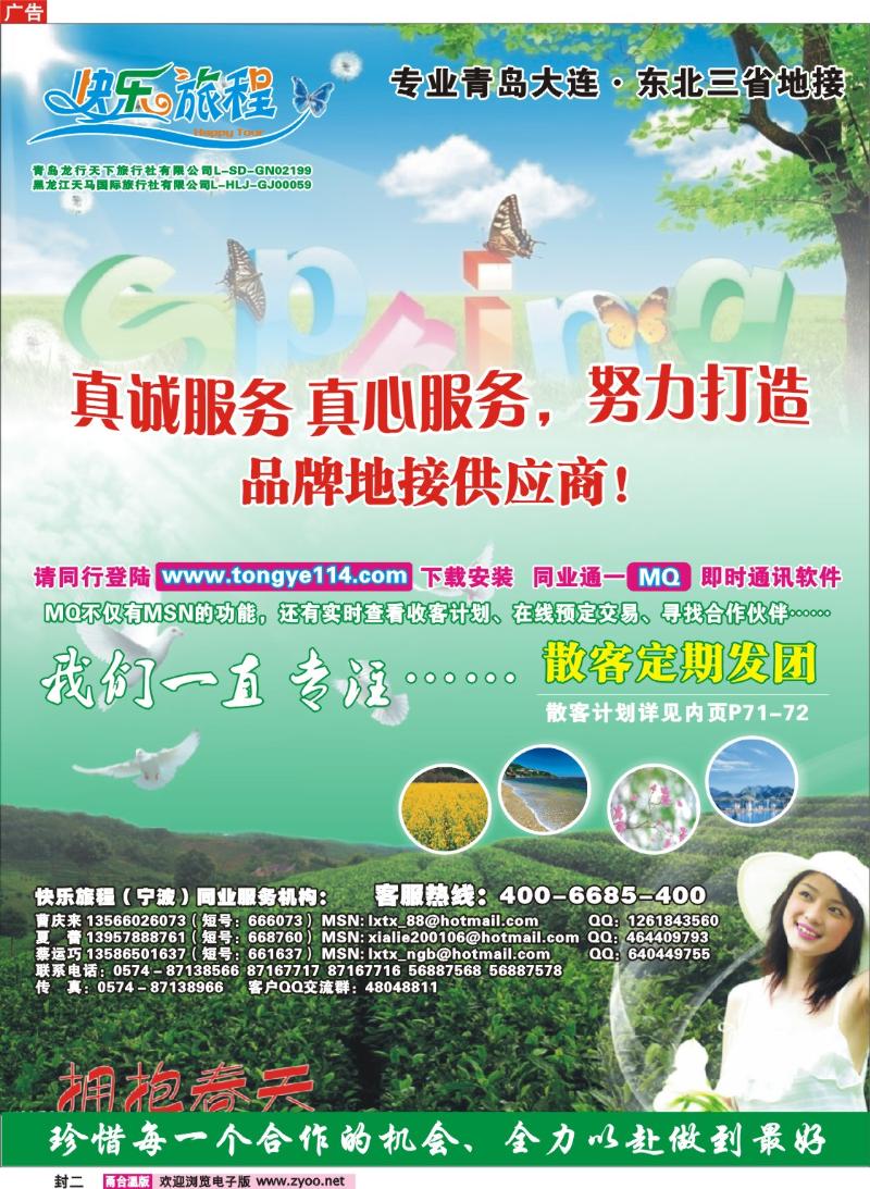 封二： 快乐旅程●青岛大连东北专线