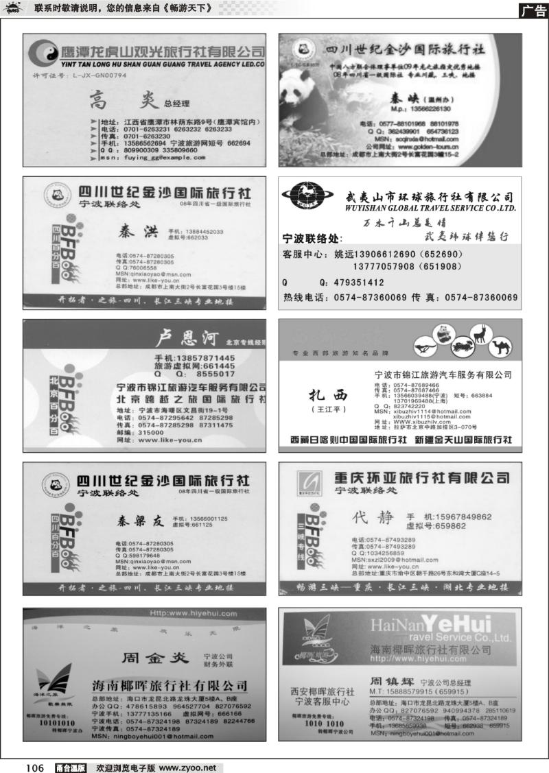 106  畅游天下品牌榜