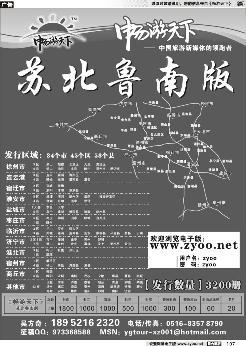 107  《畅游天下》苏北鲁南版