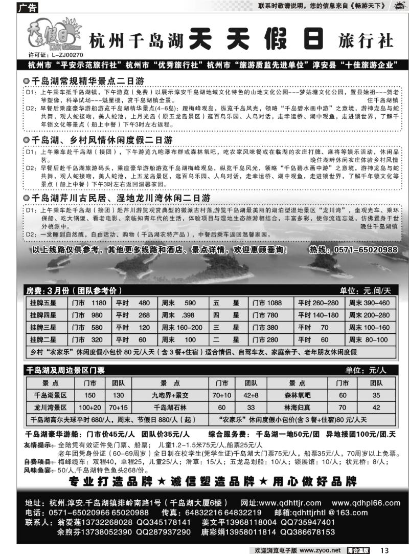 13  千岛湖天天假日旅行社