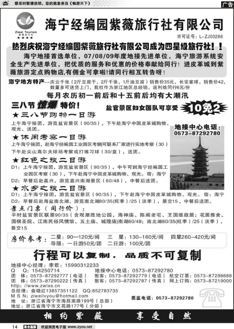 14  海宁经编园紫薇旅行社有限公司
