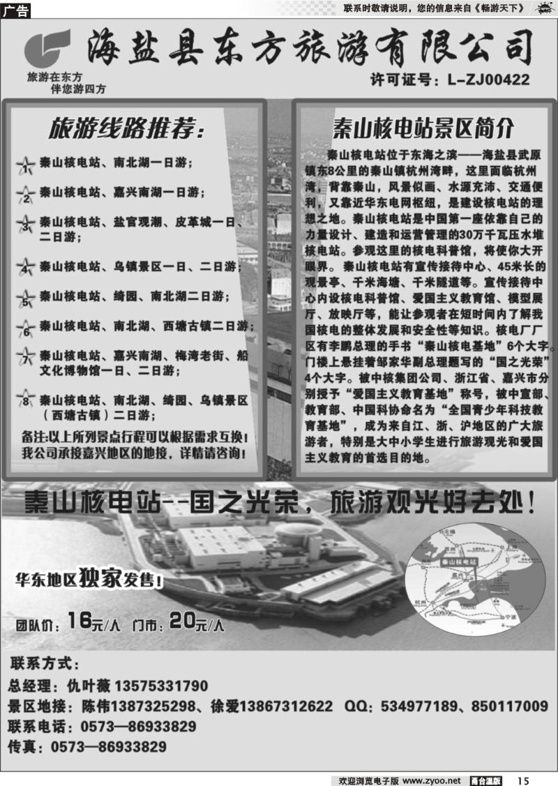 15  海盐县东方旅游有限公司
