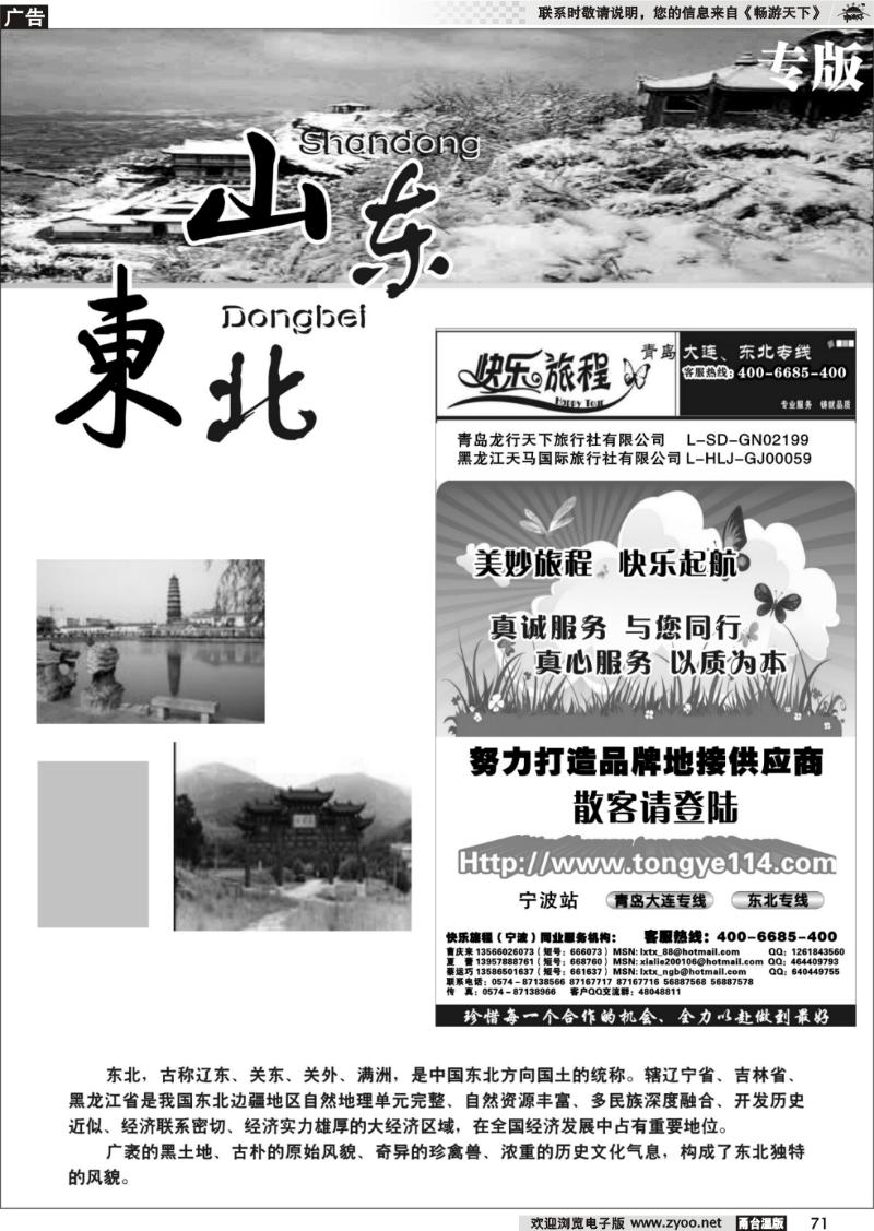 71  山东、东北专版-快乐旅程●青岛大连东北专线