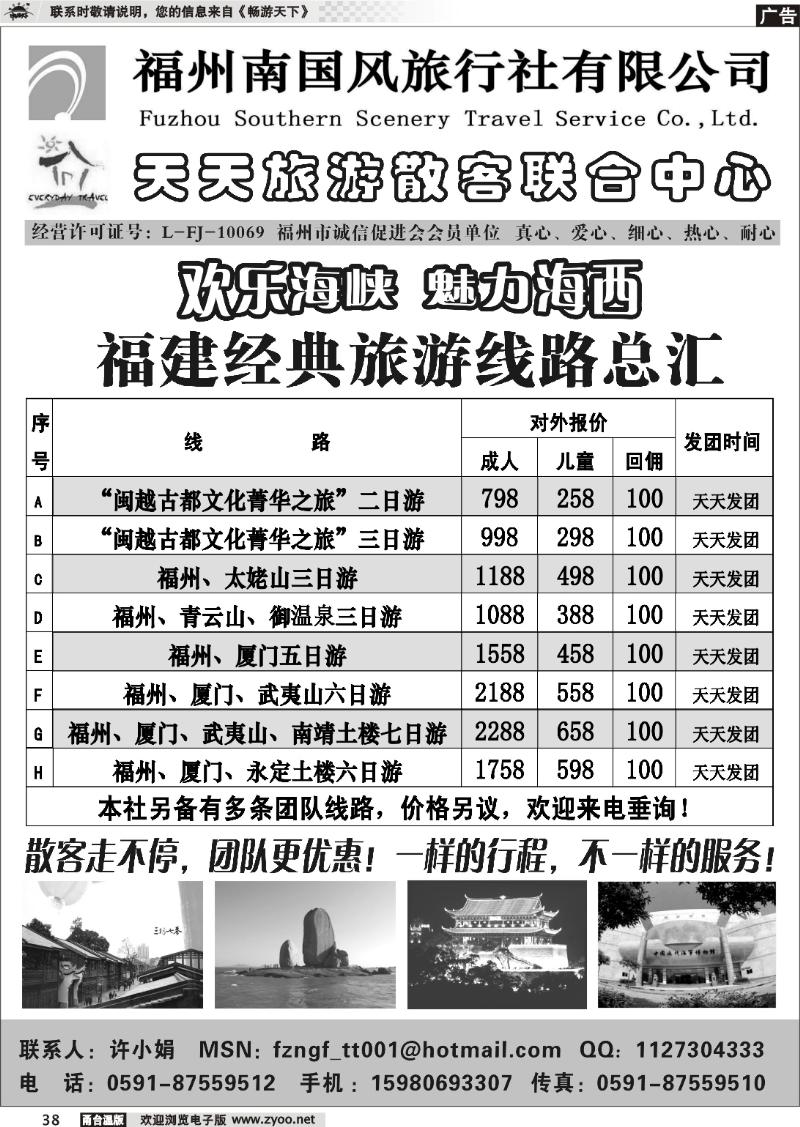 38  福州南国风旅行社--天天旅游散客联合中心