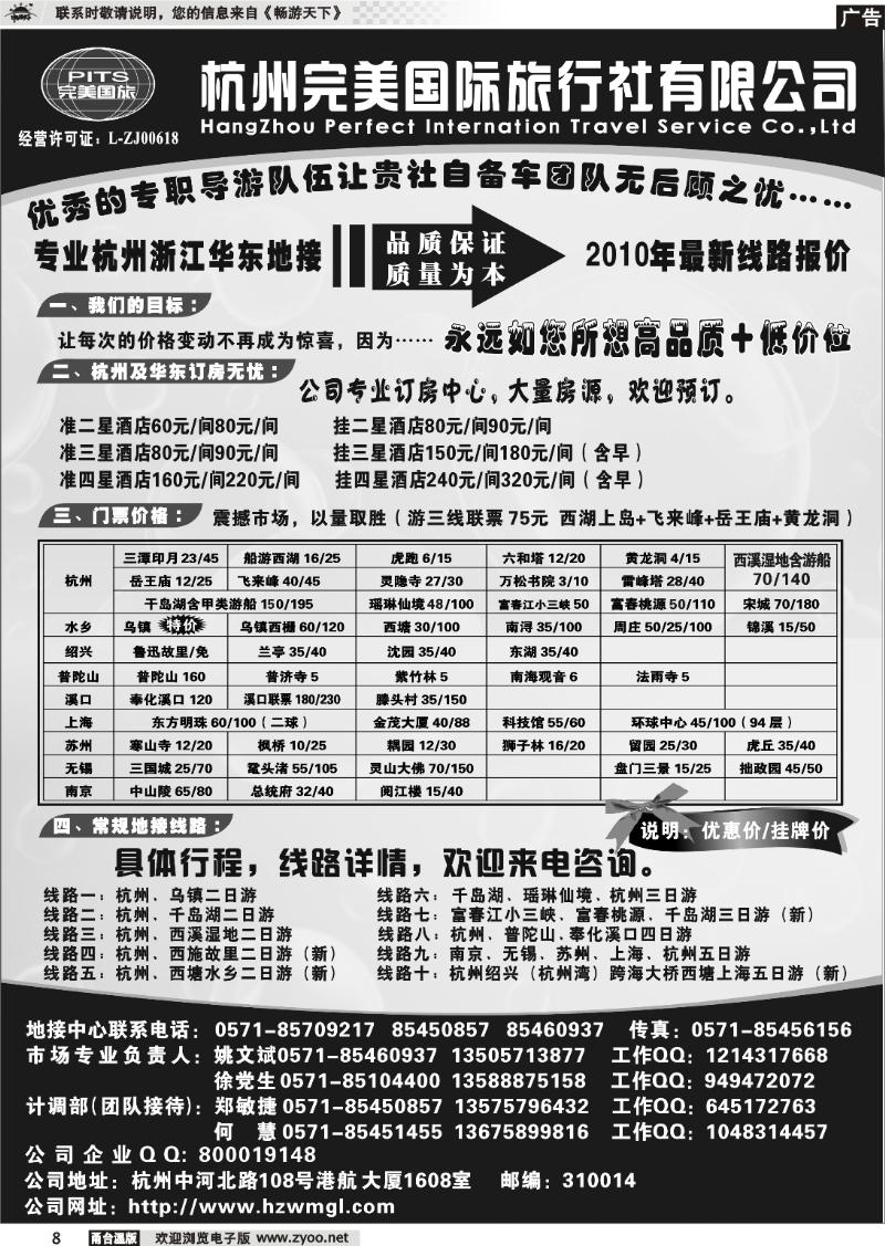 8  杭州完美国际旅行社有限公司