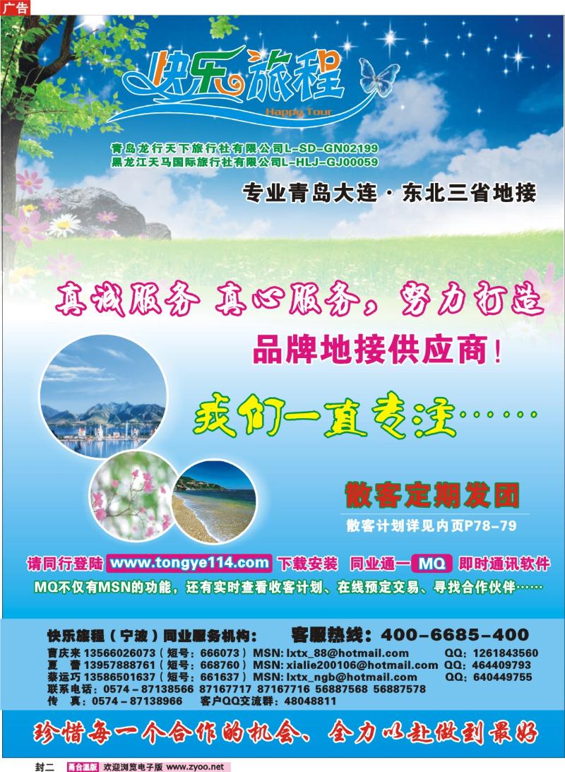 封二：快乐旅程●青岛大连东北专线