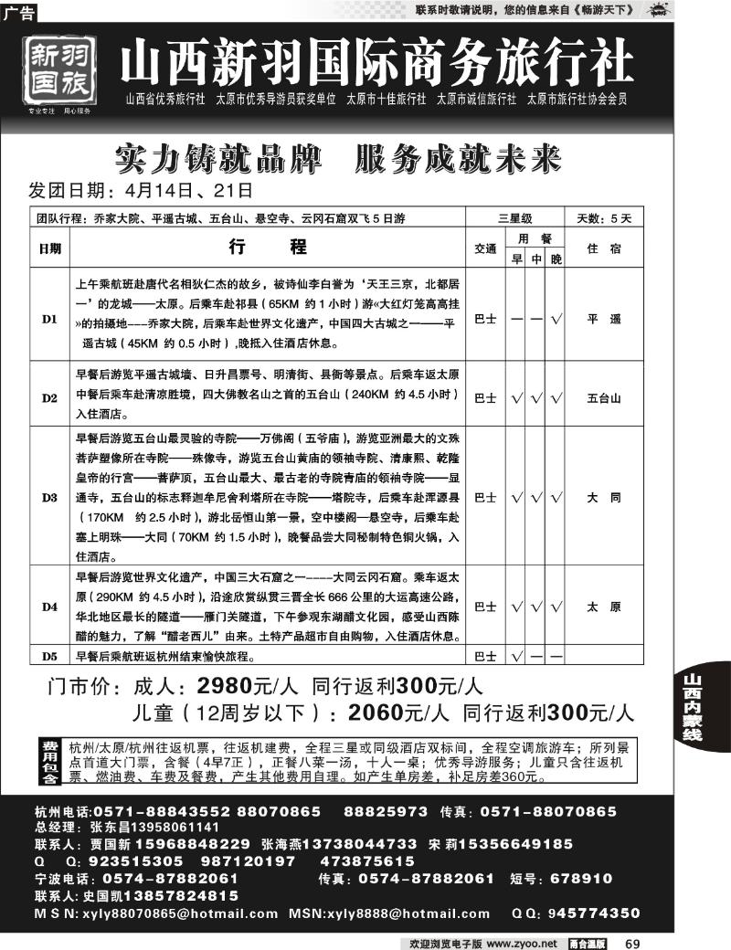 69  山西新羽国际商务旅行社