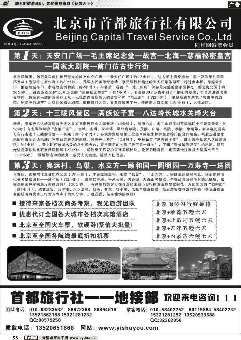 58  北京首都旅行社