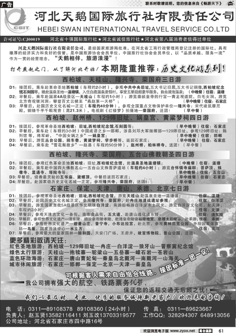 61  河北天鹅国际旅行社