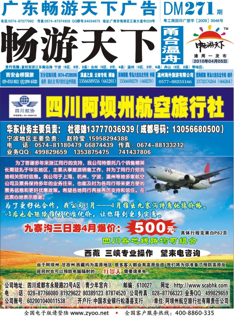 封底  四川阿坝州航空旅行社