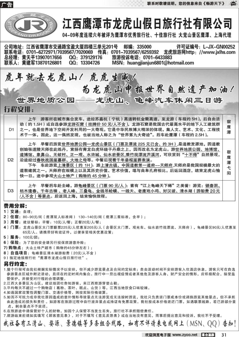 31  龙虎山假日旅行社、三清山、婺源