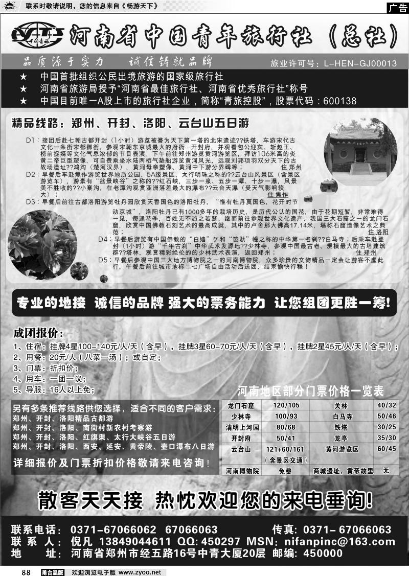 88  河南省中国青年旅行社（总社）