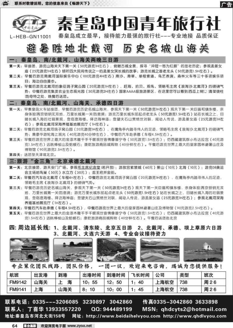 64  北戴河之旅－秦皇岛中国青年旅行社