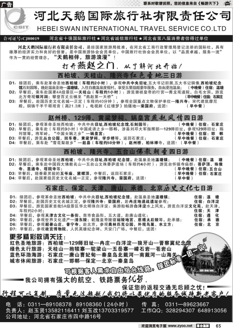 65  河北天鹅国际旅行社