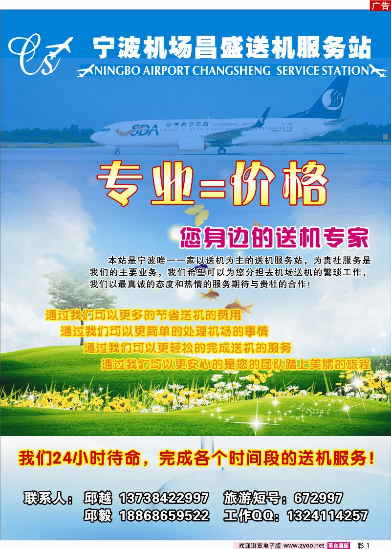 彩1  宁波昌盛送机服务站●您身边的送机专家
