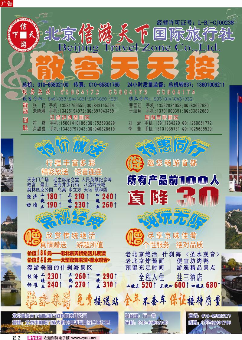 彩2  散客天天接●北京信游天下国际旅行社