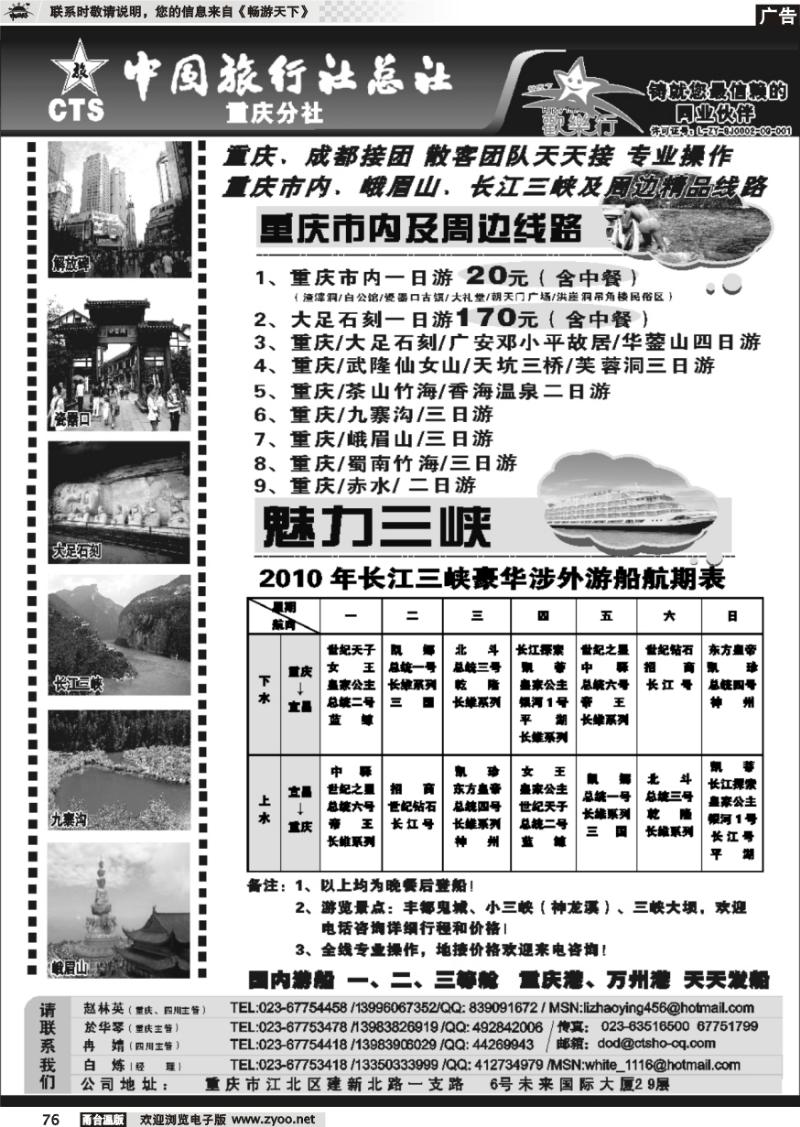 76  中国旅行社总社重庆分社-重庆市内周边、长江三峡、九寨沟