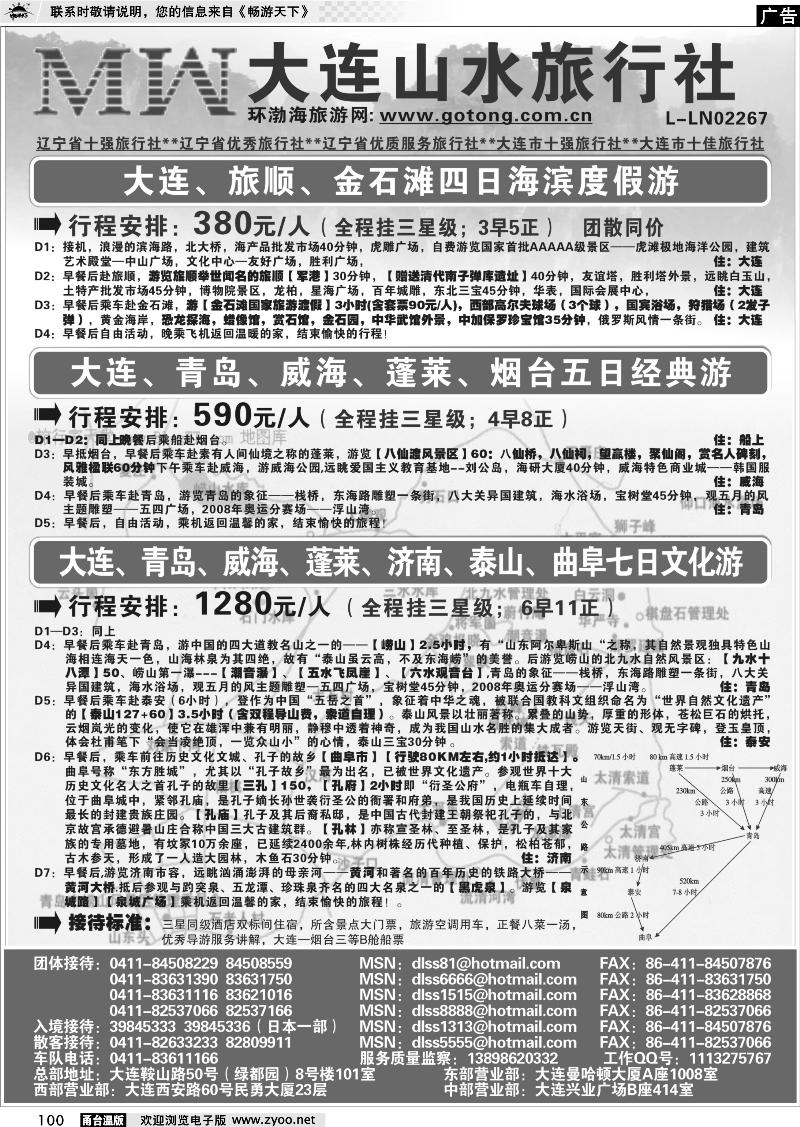 100  大连山水旅行社
