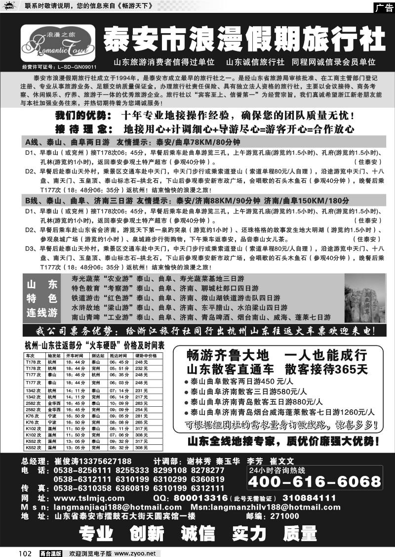 102  山东专线-泰安市浪漫假期旅行社