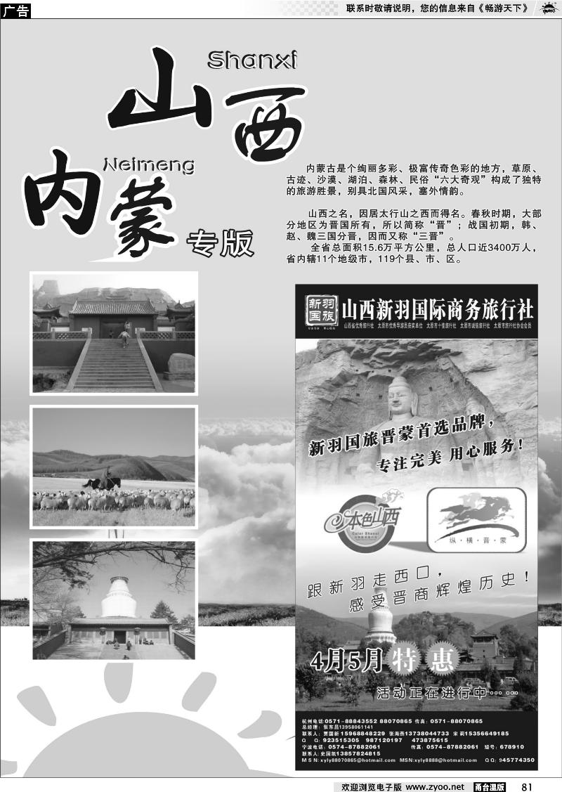 81  山西、内蒙专版-山西新羽国际商务旅行社 