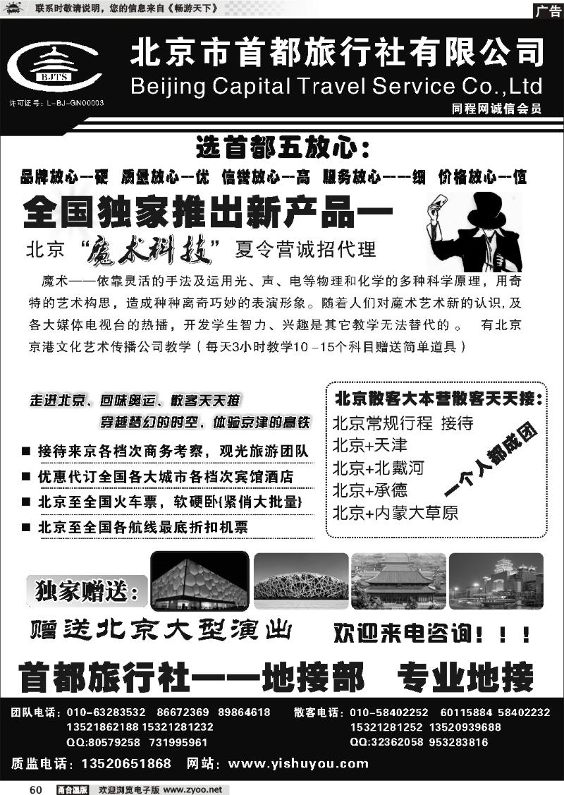 60  北京首都旅行社