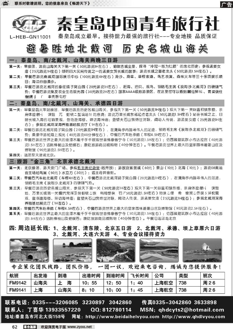 62  北戴河之旅－秦皇岛中国青年旅行社