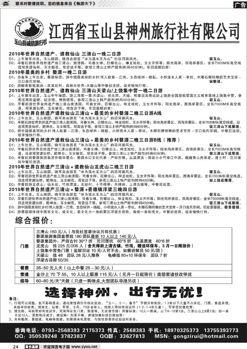 24  江西玉山神州旅行社