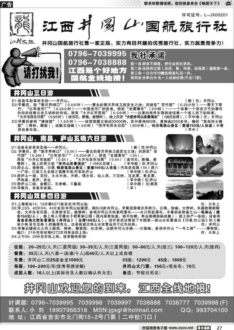 27  江西井冈山国航旅行社