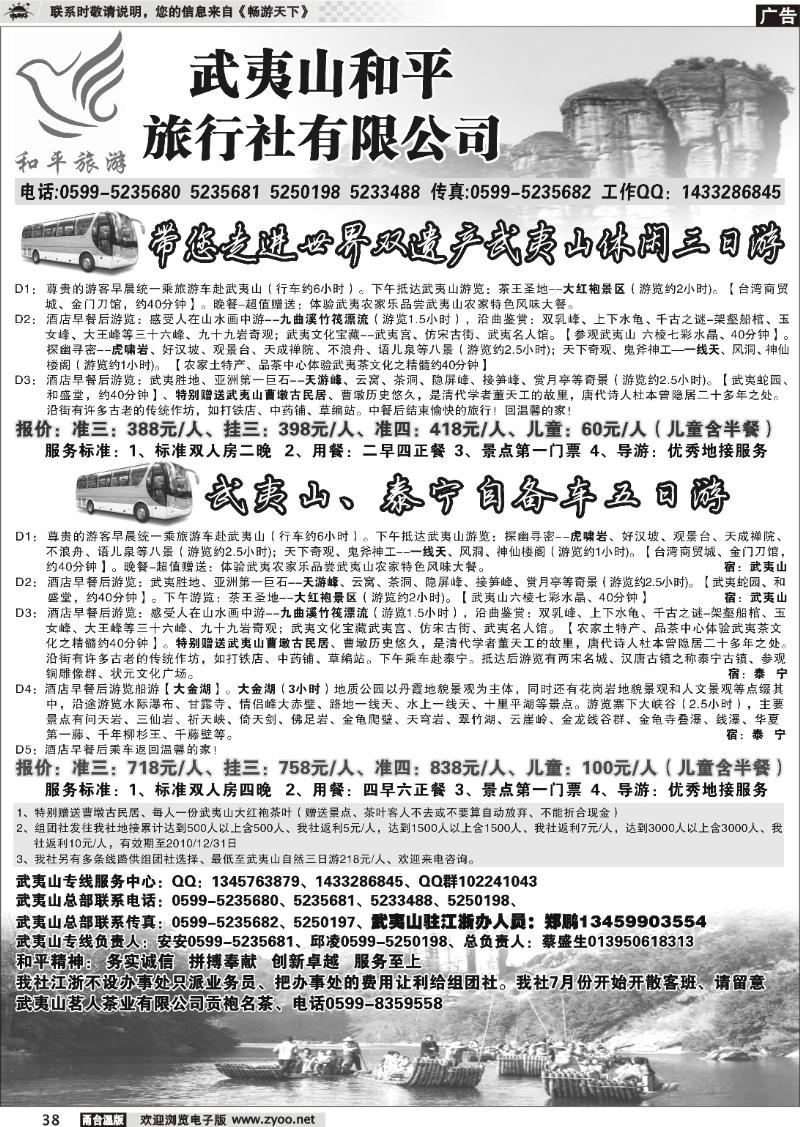 38  和平旅游--武夷山市和平旅行社有限公司