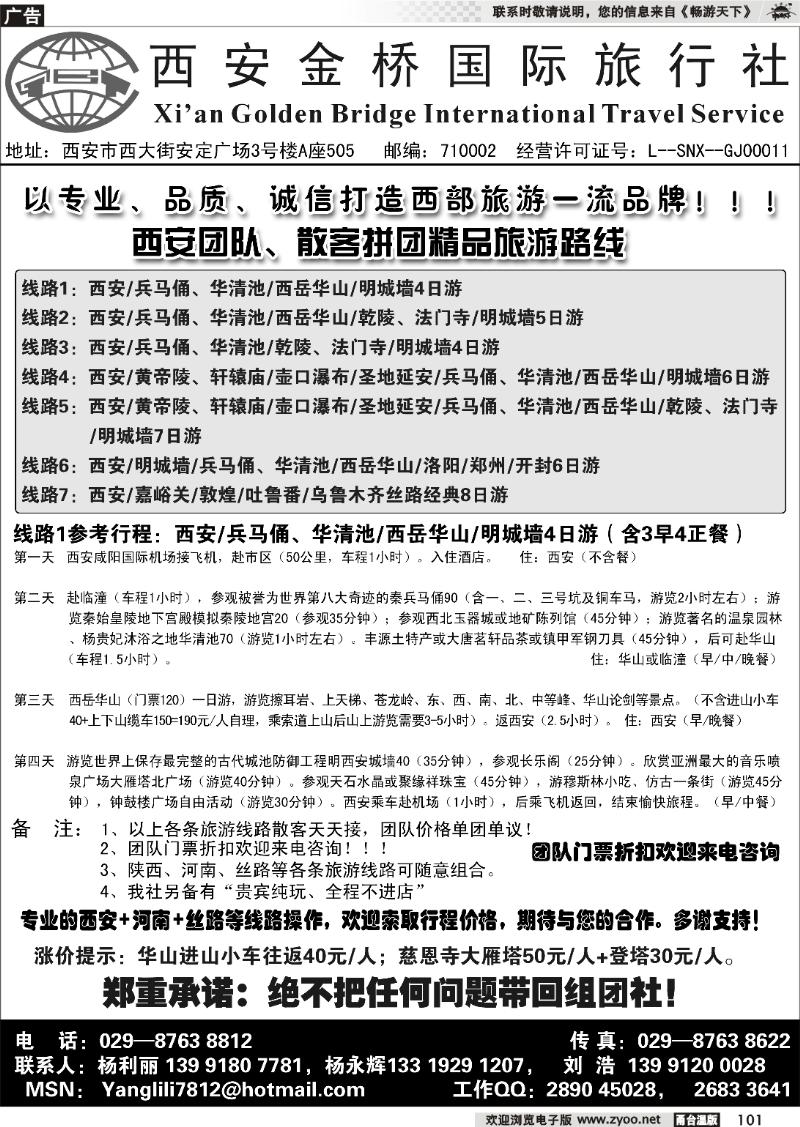101  西安专业地接--西安金桥国际旅行社