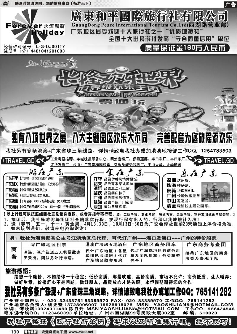 130 广东质量地接社-广东和平国旅永恒假期