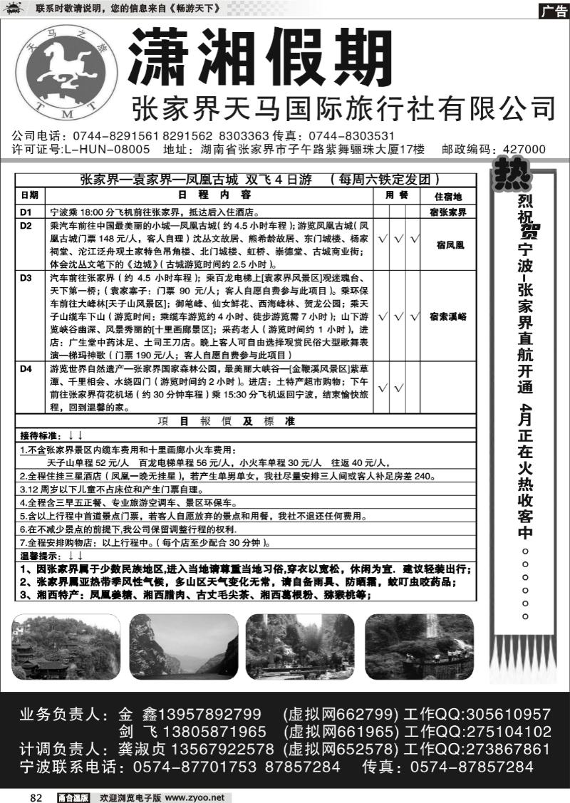 82  潇湘假期--张家界天马国际旅行社
