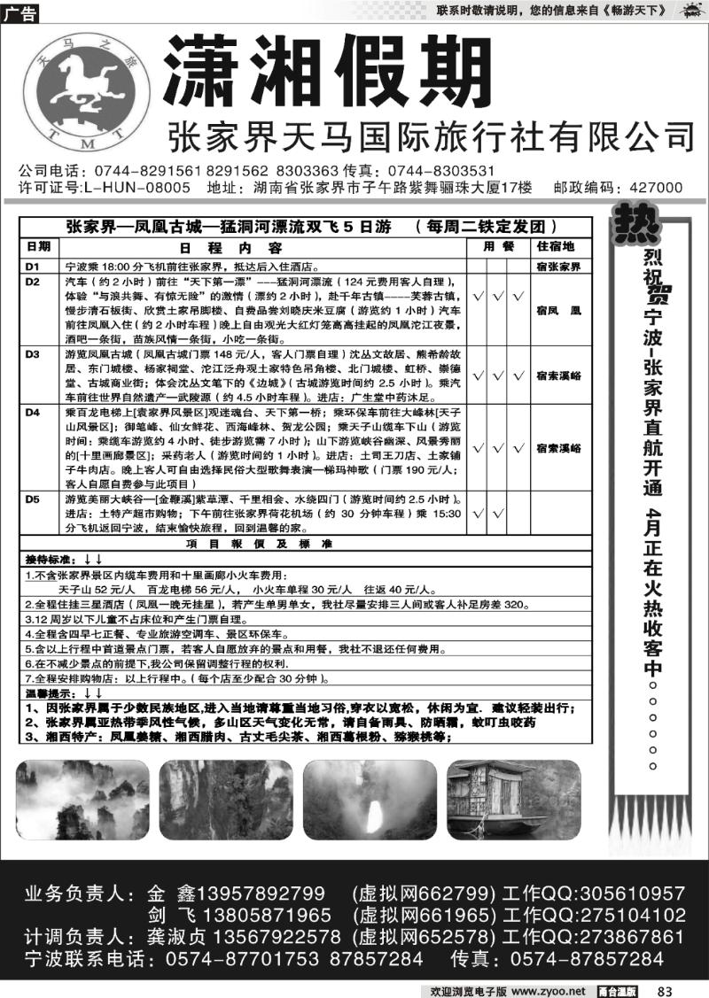 83  潇湘假期--张家界天马国际旅行社