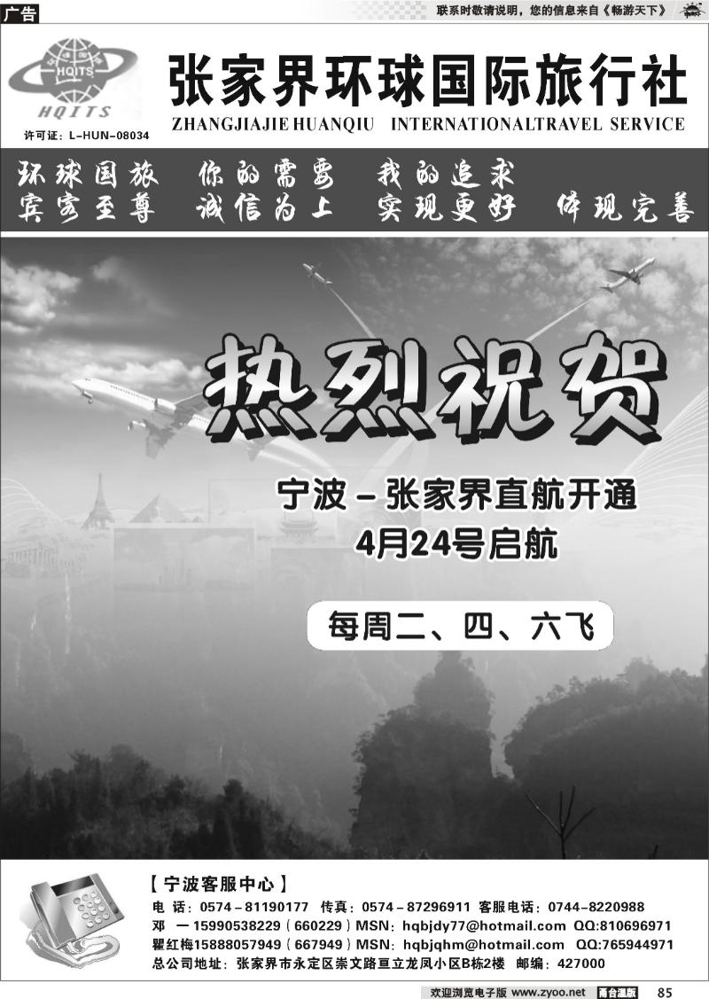 85  张家界环球国际旅行社