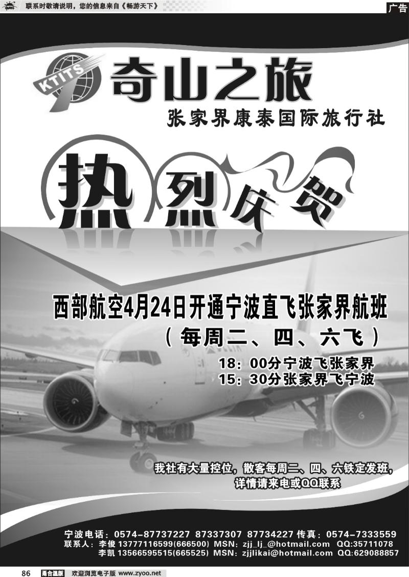 86  张家界康泰国际旅行社