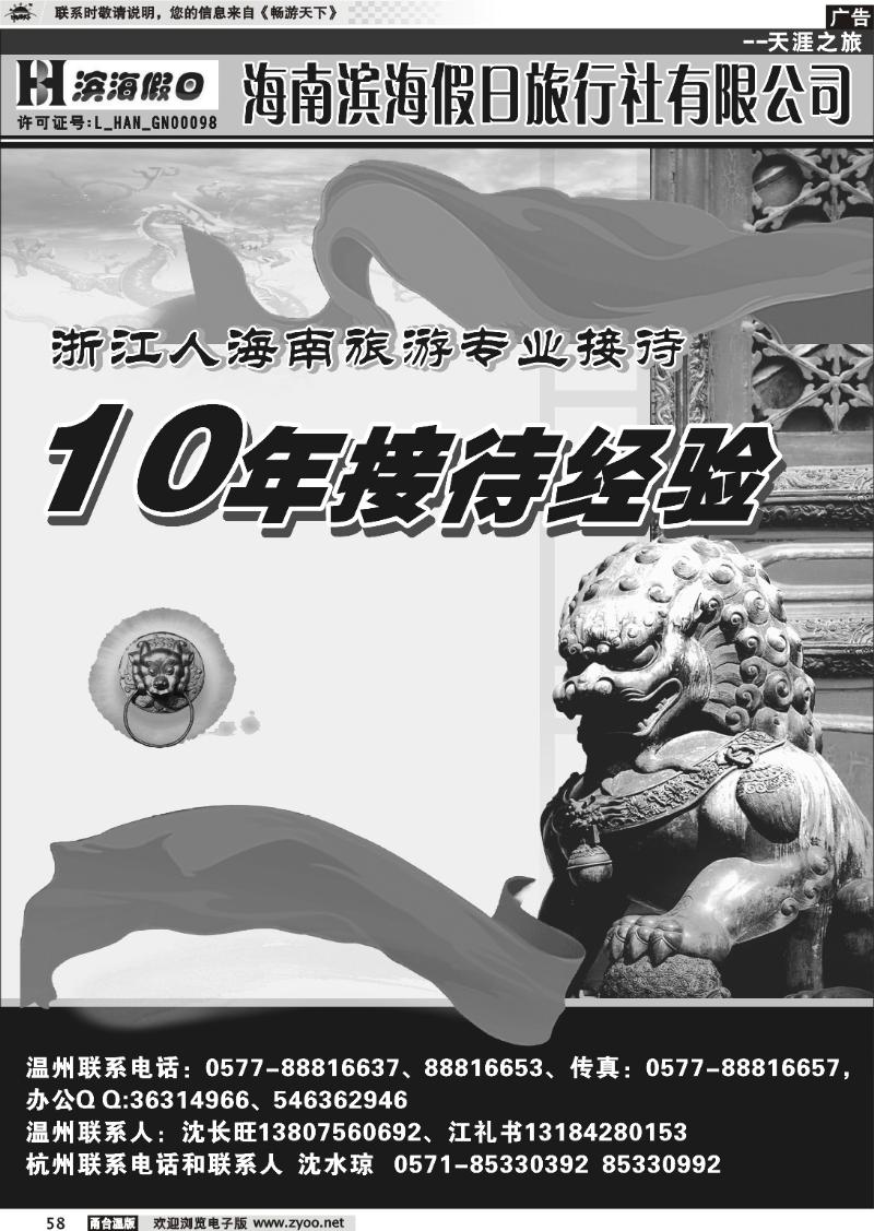 58  海南滨海假日旅行社