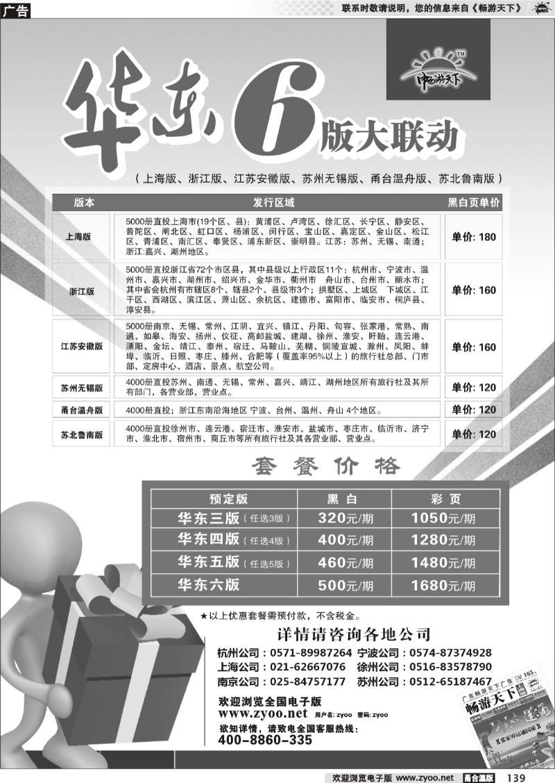 139 《畅游天下》华东6版套餐价格表