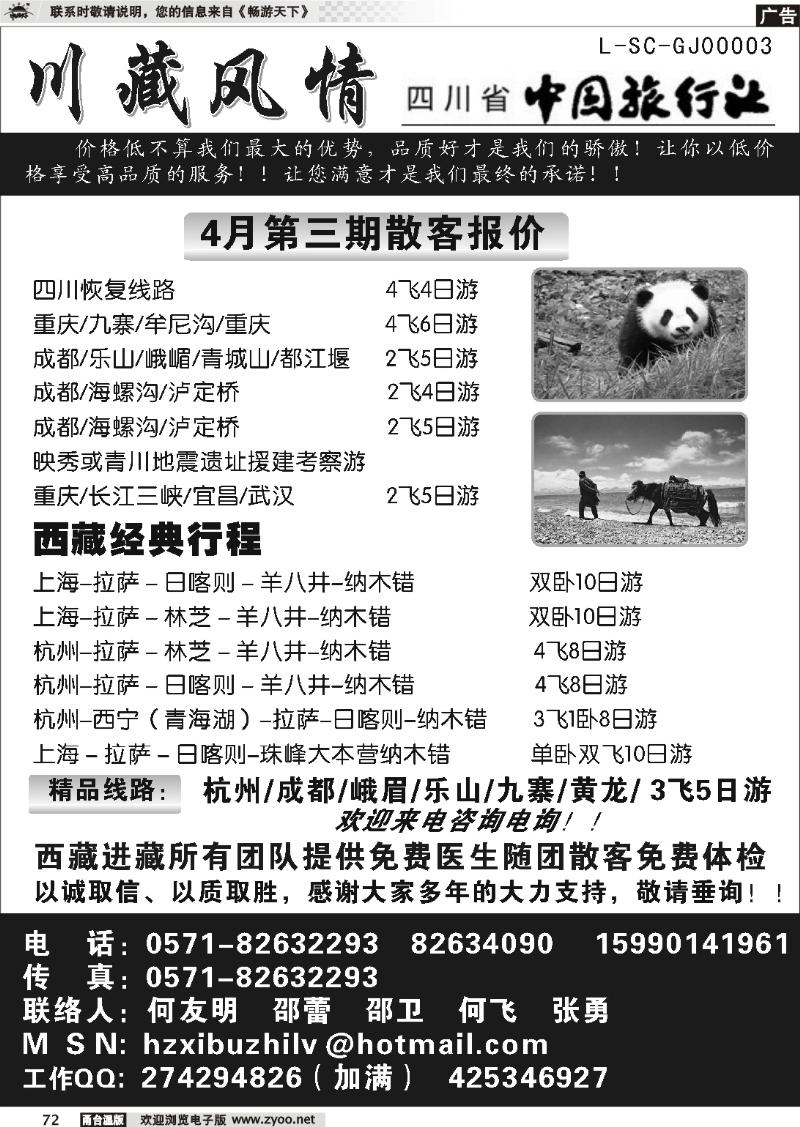 72  川藏风情-四川省中国旅行社
