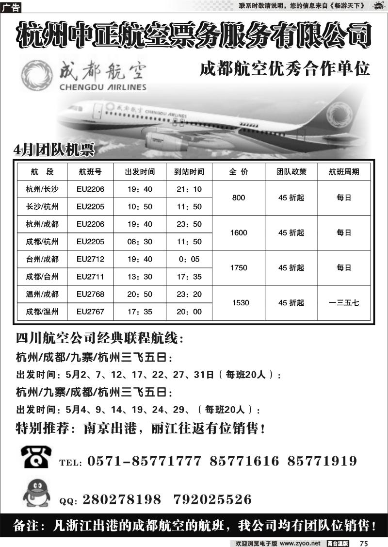 75  杭州中正航空票务服务有限公司