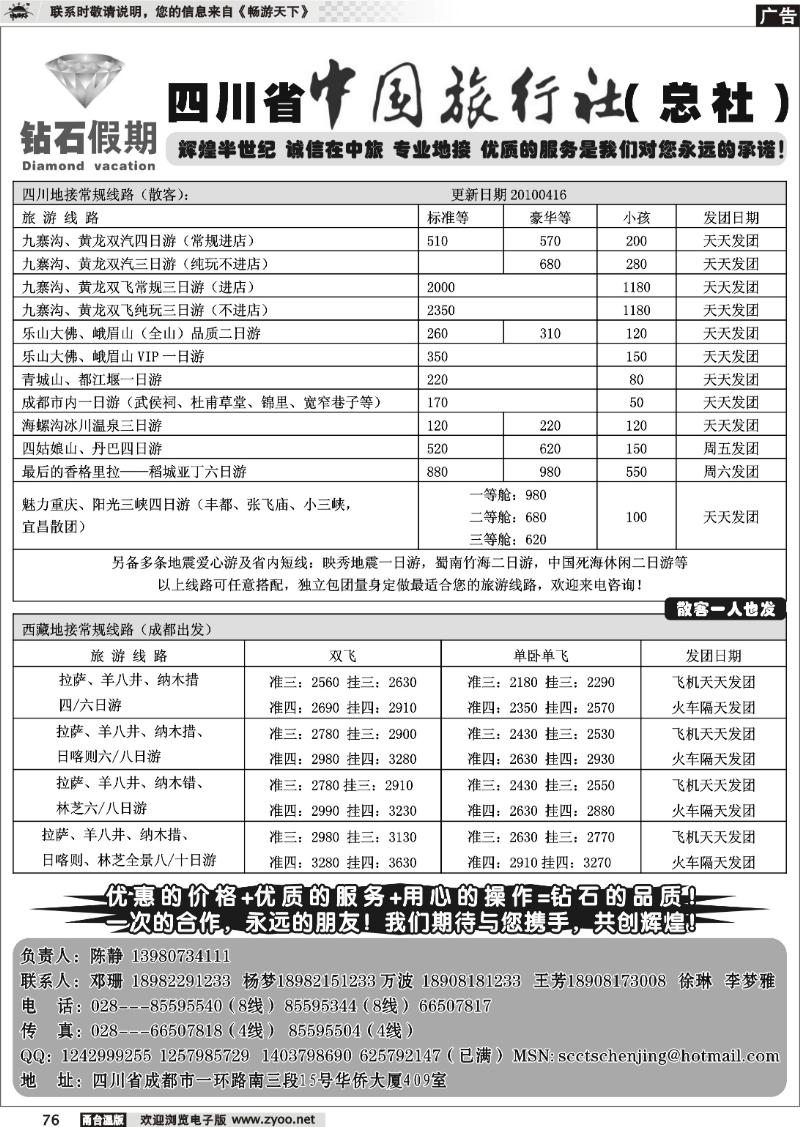 76  四川省中国旅行社总社