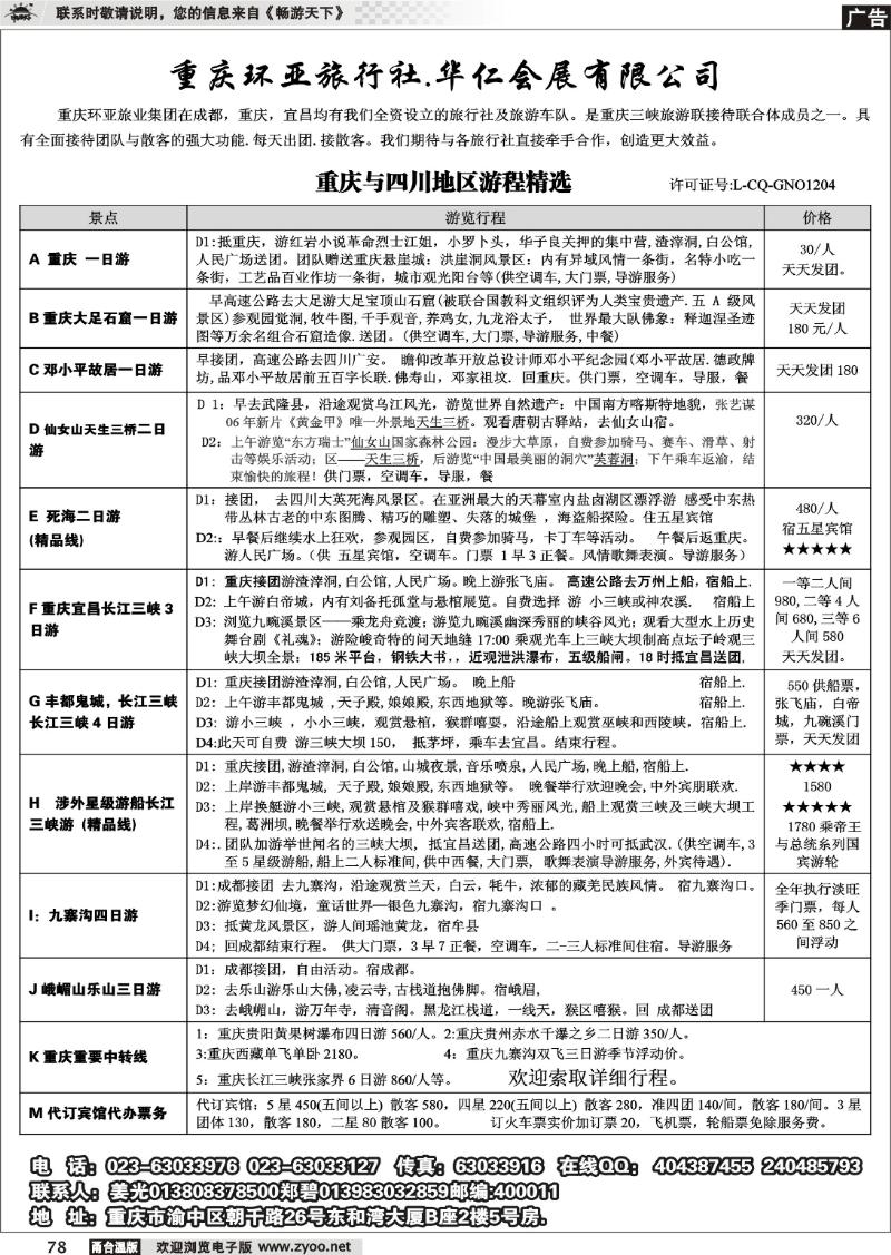 78  重庆环亚旅行社