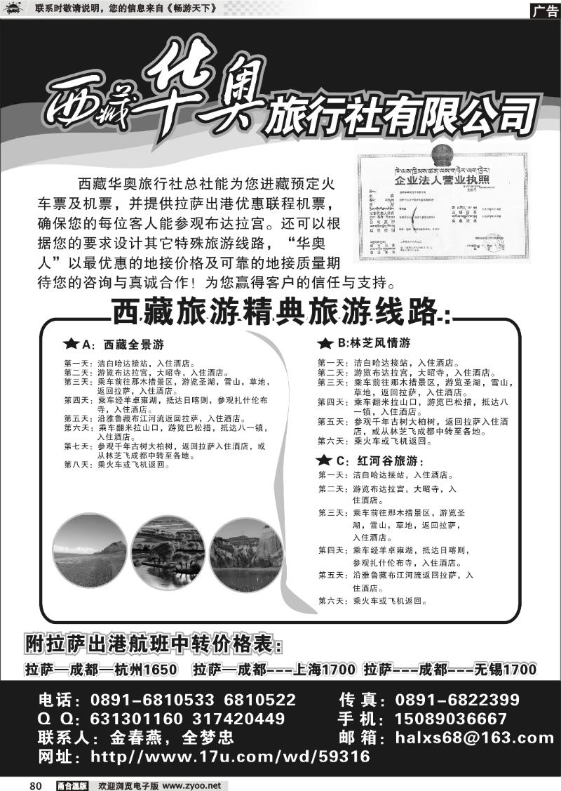 80  西藏华奥旅行社