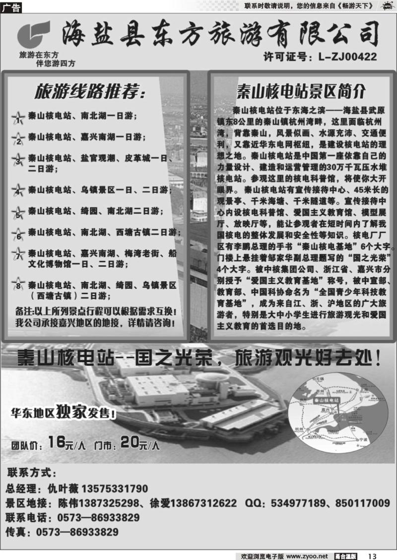 13  海盐县东方旅游有限公司