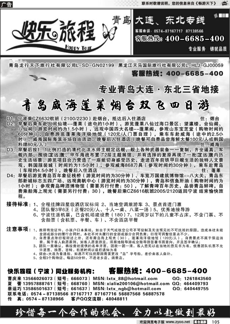 105  快乐旅程●青岛大连东北专线