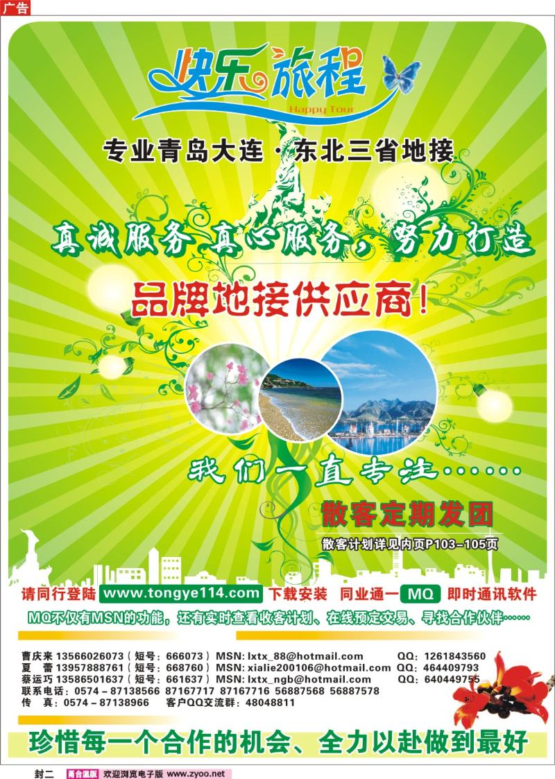 封二  快乐旅程●青岛大连东北专线