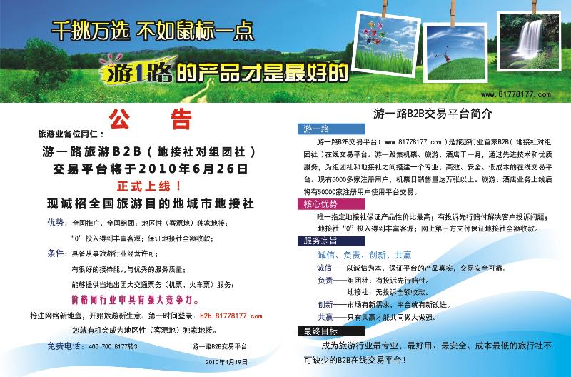 封面拉页  游一路B2B交易平台
