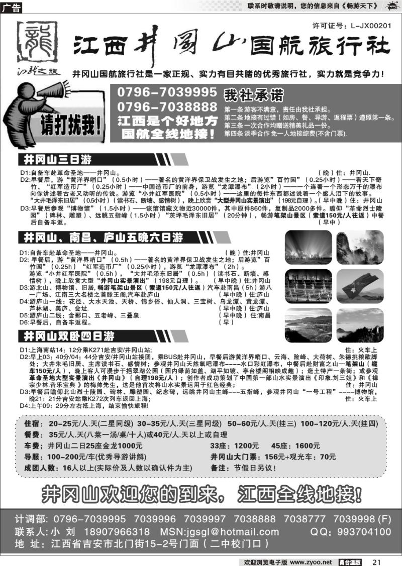 21 江西井冈山国航旅行社