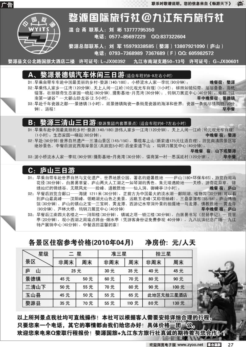 27 婺源国旅@九江山水旅行社